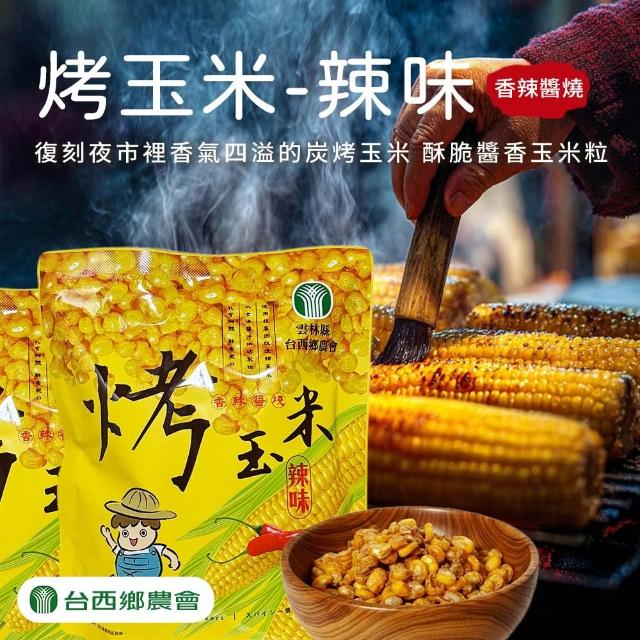 【農會】台西農會 烤玉米100gX3袋 炭烤醬香/炭烤醬燒. 分享包.口味任選