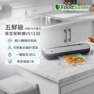 【FoodSaver】(組合用)五鮮級真空保鮮機VS1230(真空機/包裝機/封口機)