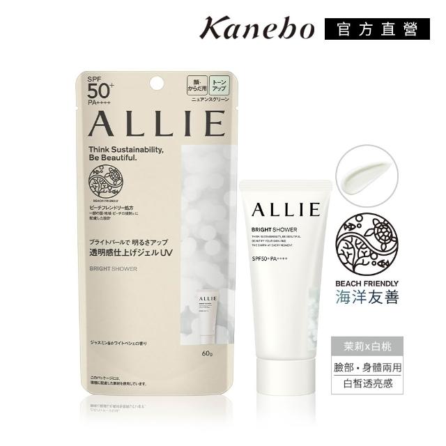 即期品【Kanebo 佳麗寶】ALLIE 持采濾鏡調色/亮化防曬/長豔飾底(任選賣場)