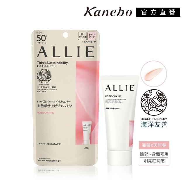 即期品【Kanebo 佳麗寶】ALLIE 持采濾鏡調色/亮化防曬/長豔飾底(任選賣場)