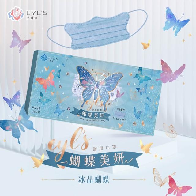 即期品【艾爾絲】買一送一 蝴蝶美妍醫療口罩10片/盒(台灣獨家 專利版型 臉頰修飾)