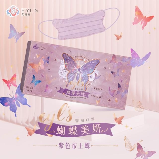 即期品【艾爾絲】買一送一 蝴蝶美妍醫療口罩10片/盒(台灣獨家 專利版型 臉頰修飾)