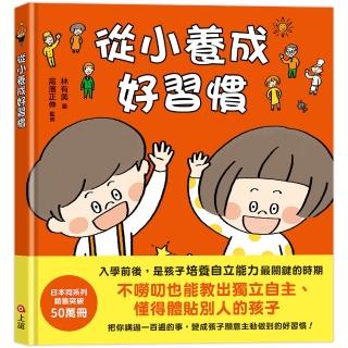 從小養成好習慣(40個希望孩子要學會 但大人不知道怎麼教的生活習慣)-注音版