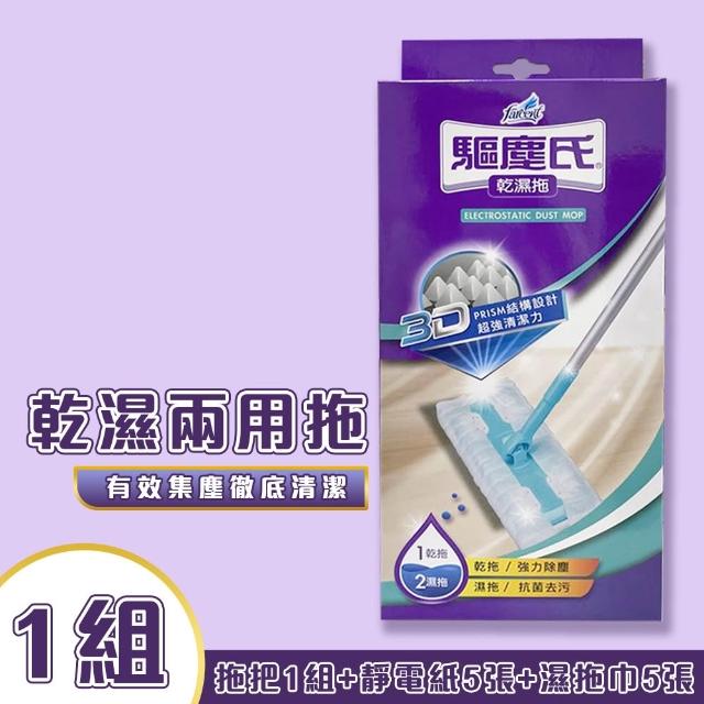 【驅塵氏】乾濕兩用拖 拖把1組+靜電紙5張+濕拖巾5張 1套正裝 抗菌濕拖巾專用 兩用拖把 除塵紙