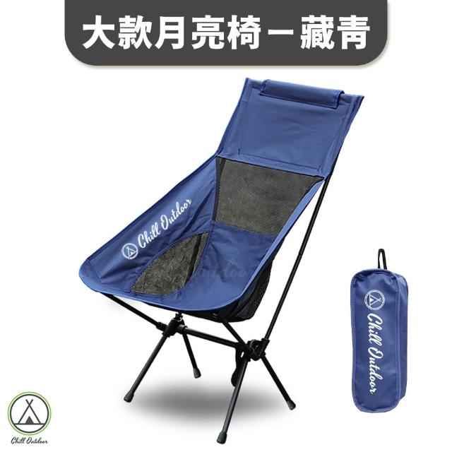 【Chill Outdoor】大款露營月亮椅(露營椅 月亮椅 折疊椅 野營椅 登山椅 懶人椅 釣魚椅 休閒椅 戶外椅)