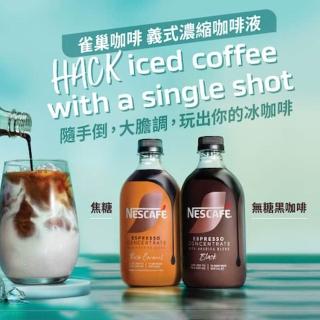 【NESCAFE 雀巢咖啡】Nescafe Espresso濃縮咖啡液 義式濃縮 500ml (無糖黑、焦糖)咖啡球
