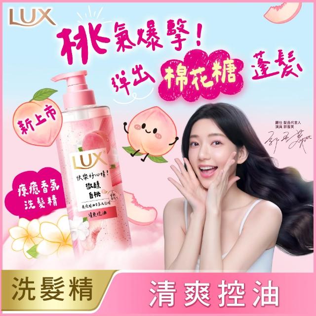 【LUX 麗仕】新客組 療癒精油香氛洗髮精470ml加贈280ml(微醺白桃香/花果夢香/舒心雪松香)