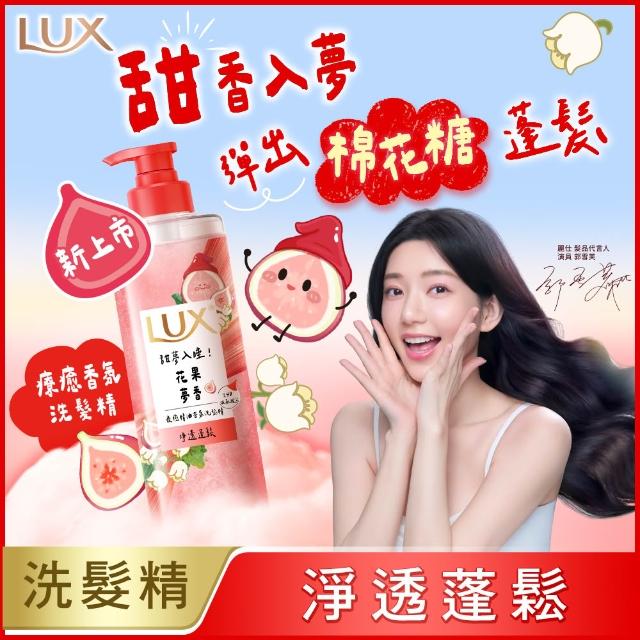 【LUX 麗仕】新客組 療癒精油香氛洗髮精470ml加贈280ml(微醺白桃香/花果夢香/舒心雪松香)