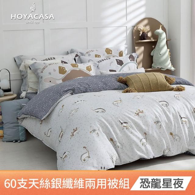 【HOYACASA  禾雅寢具】抗菌沐光長絨棉/銀纖維抗菌天絲 兩用被床包組-多款任選-加大 恐龍系列