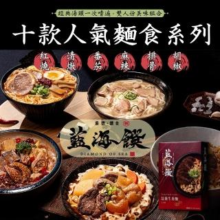 【藍海饌】牛肉麵系列/排骨麵系列2入裝/盒(人氣麵食系列/經典湯頭任你選)