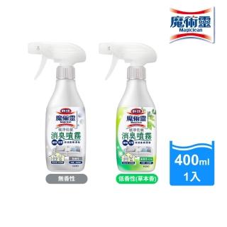 【魔術靈】植淨低敏消臭噴霧 400ml (規格任選: 無香性/低香性)