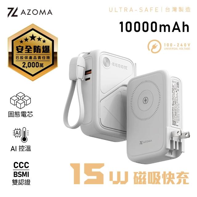 【AZOMA】X3 10000mAh 台灣製造 防爆行動電源 固態電池 多功能磁吸快充 100V-240V(wh標示 可出國)