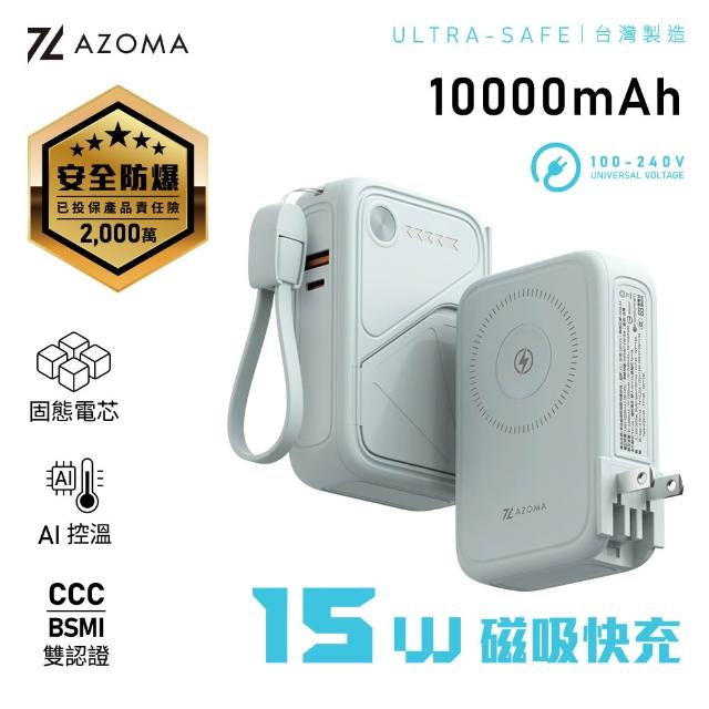 【AZOMA】X3 10000mAh 台灣製造 防爆行動電源 固態電池 多功能磁吸快充 100V-240V(wh標示 可出國)