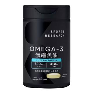 【SPORTS RESEARCH】Omega-3 濃縮魚油 1250mg 150粒(threads熱搜/高濃度/熱賣/美式賣場)