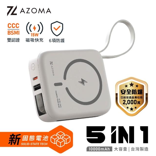 【AZOMA】H20 防爆行動電源 10000mAh 台灣製造 固態電池 五合一自帶線磁吸 CCC認證 (wh標示 可出國)