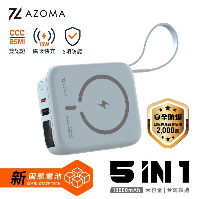 【AZOMA】H20 防爆行動電源 10000mAh 台灣製造 固態電池 五合一自帶線磁吸 CCC認證 (wh標示 可出國)