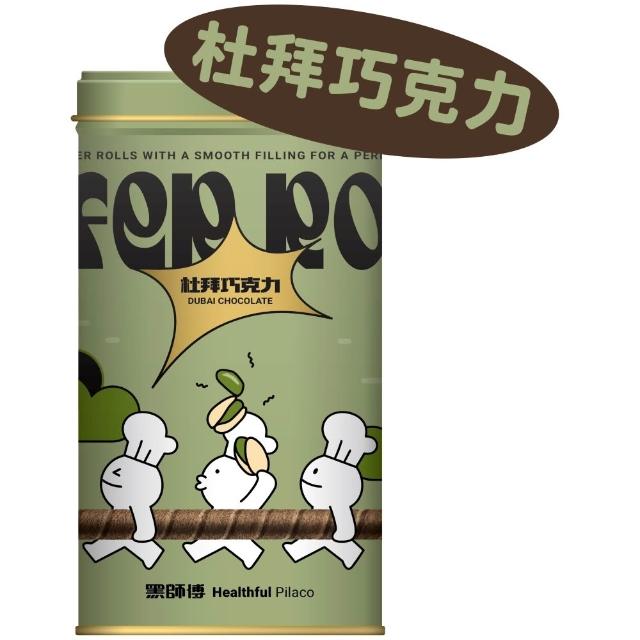 【黑師傅】開心果/杜拜巧克力捲心酥400g 任選3罐