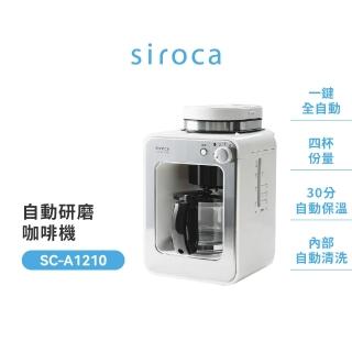 【Siroca】官方直營 自動研磨咖啡機 SC-A1210W(完美白)