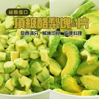 祕魯進口 冷凍酪梨塊(塊狀/片狀)(500g-透明袋包裝)★新賣場衝評價優惠中★