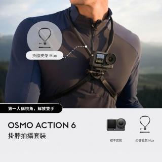 【DJI】OSMO ACTION 6掛脖拍攝套裝 運動相機/迷你相機|可變光圈|旗艦畫質超級夜拍(聯強國際貨)