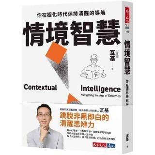 情境智慧:你在極化時代保持清醒的導航