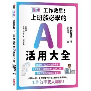 〔圖解〕工作救星!上班族必學的AI活用大全:從寫作、影片到虛擬分身 8大領域