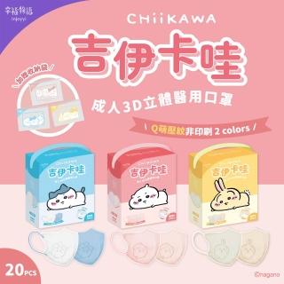 【Injoyyi 幸福物語】吉伊卡哇 成人3D立體醫用口罩 20入/盒(一盒兩色 Q萌壓紋)