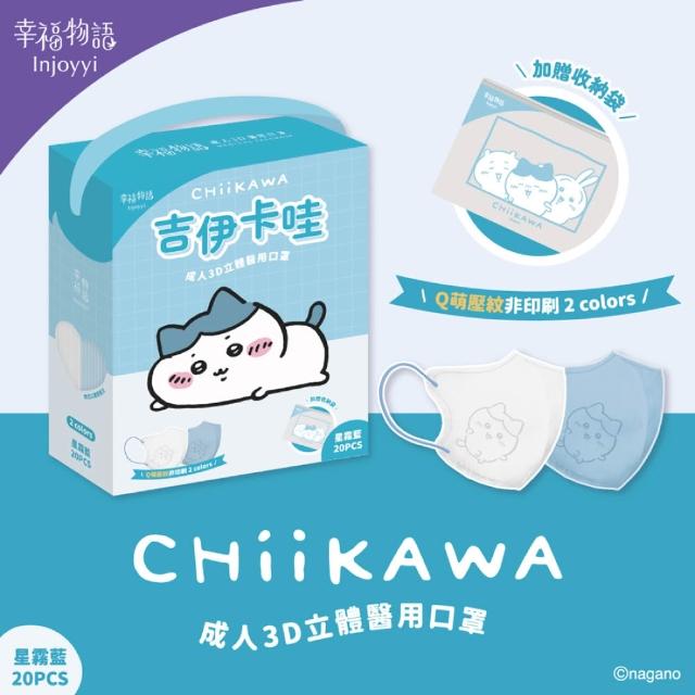【Injoyyi 幸福物語】吉伊卡哇 成人3D立體醫用口罩 20入/盒（一盒兩色 Q萌壓紋）