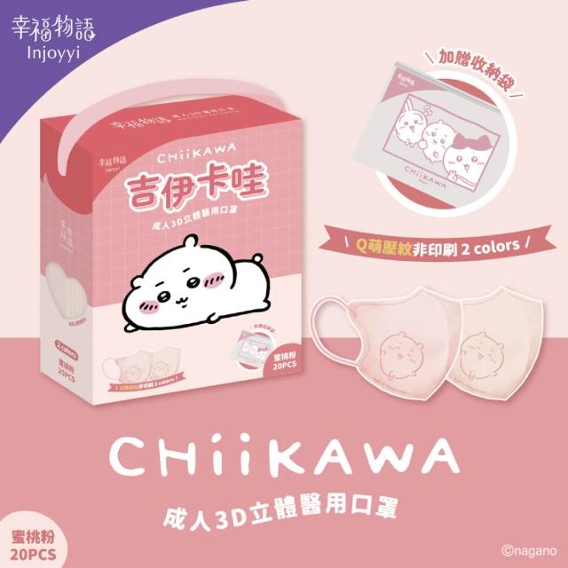 【Injoyyi 幸福物語】吉伊卡哇 成人3D立體醫用口罩 20入/盒（一盒兩色 Q萌壓紋）