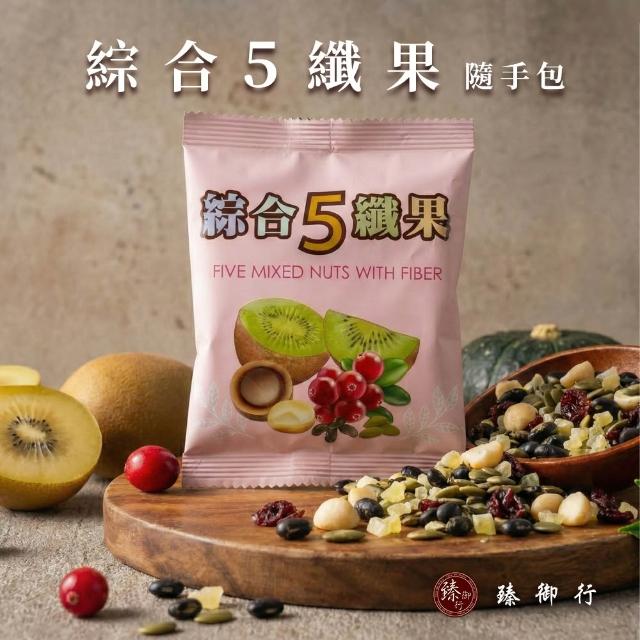【臻御行】綜合堅果隨手包量販袋2袋組共32包-無調味堅果25g/ 綜合5纖果30g/ 海鹽4堅果25g(口味任選)