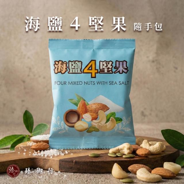 【臻御行】綜合堅果隨手包量販袋2袋組共32包-無調味堅果25g/ 綜合5纖果30g/ 海鹽4堅果25g(口味任選)