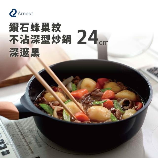【Arnest】日本 Arnest 鑽石蜂巢紋不沾深型炒鍋24cm(兩色任選一/200萬次耐磨/韓製鍋/木紋把手)