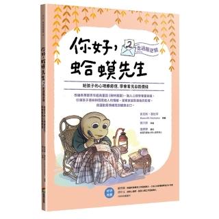 你好 蛤蟆先生2：走過叛逆期：給孩子的心理療癒信 學會看見自我價值