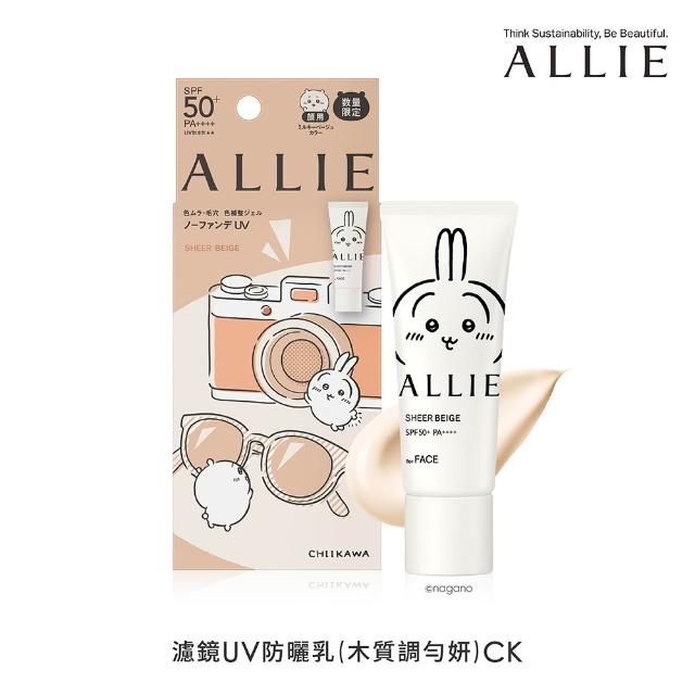 【Kanebo 佳麗寶】ALLIE 持采濾鏡調色UV防曬乳 40g (2026吉伊卡哇限定包裝_多款任選)