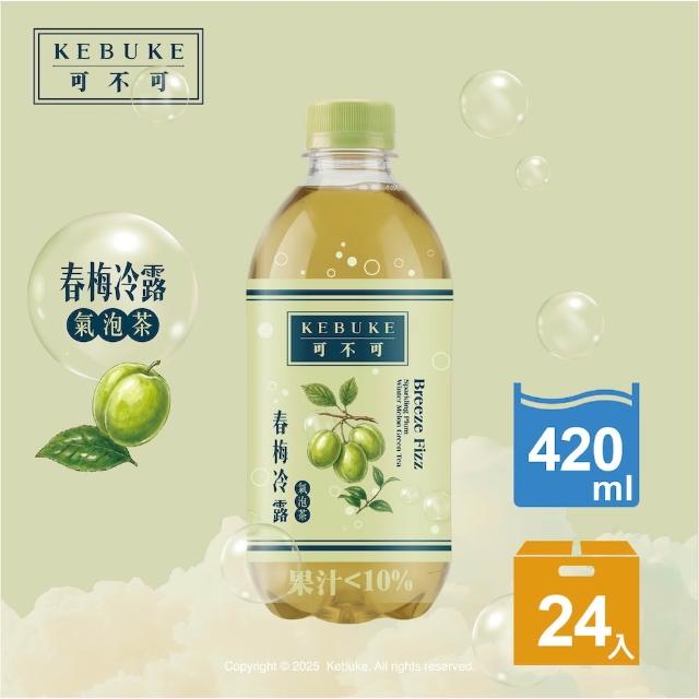 【KEBUKE 可不可】氣泡茶420mlx24入/箱(愛司莓果/春梅冷露)