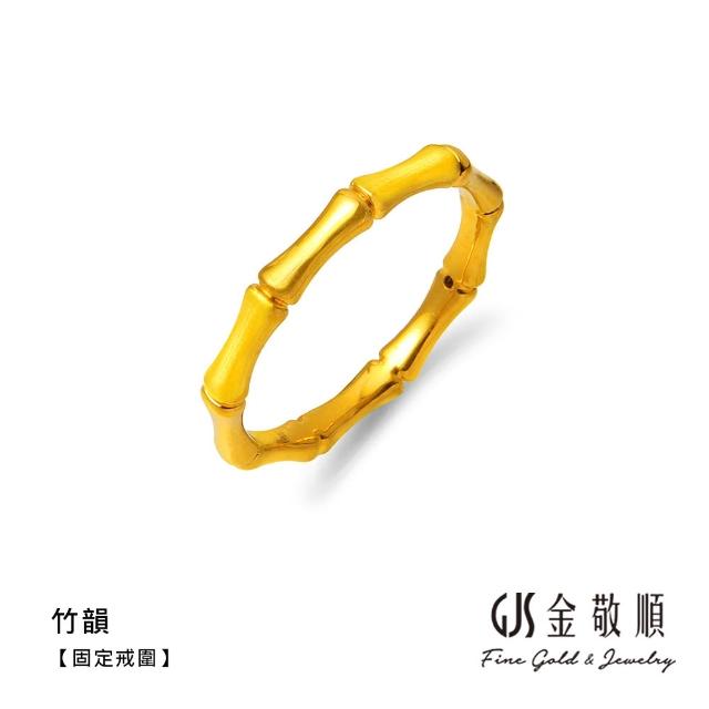 【GJS 金敬順】黃金戒指 硬金 固定戒圍 多選款(金重:0.28錢/+-0.03錢)