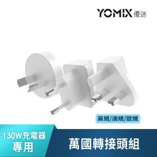 【YOMIX 優迷】萬國轉接頭130W充電器專用旅行組(歐規/澳規/英規)