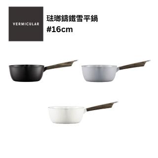 【Vermicular】琺瑯鑄鐵雪平鍋16CM(碳黑/海鹽白/牡蠣灰)