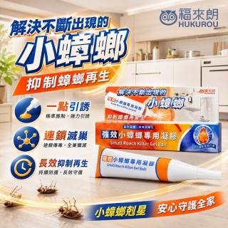 【福來朗】強效小蟑螂專用凝膠｜蟑螂誘餌｜小蟑螂｜蟑螂藥｜高效誘殺｜60天持效｜居家除蟑