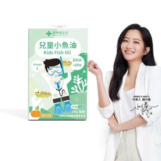 【藥師健生活】兒童小魚油 1盒(45粒/盒 趙小僑推薦 橘子風味 軟膠囊 兒童魚油 2歲以上可食)