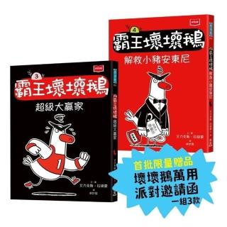 〔SEL情緒橋梁書〕霸王壞壞鵝3+4:孩子必備的超爆笑好人緣養成術(首批限量加贈壞壞鵝萬用派對