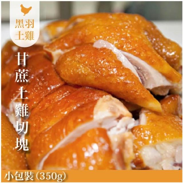 【FROM FARM 元榆牧場】煙燻甘蔗雞、招牌鹽水雞4包組|兩口味任選(350g*4包)|小包裝、家庭快速料理