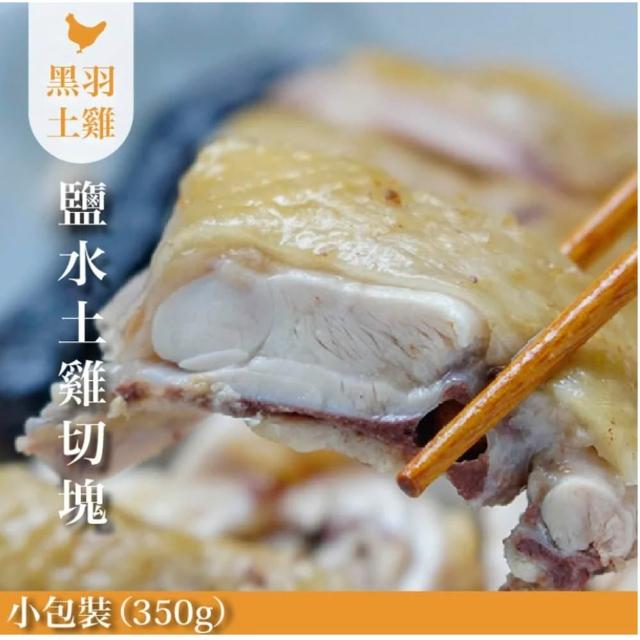 【FROM FARM 元榆牧場】煙燻甘蔗雞、招牌鹽水雞4包組|兩口味任選(350g*4包)|小包裝、家庭快速料理