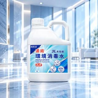 【福來朗】三合一濃縮環境消毒水 3公升|環境消毒|消毒水|殺菌|防霉|居家清潔|大掃除