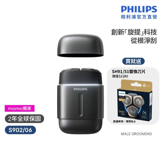 【Philips 飛利浦】momo獨家 S902/06旗艦攜帶式電鬍刀 周杰倫同款(買1送1-贈原廠刀頭SH91/官方直營)