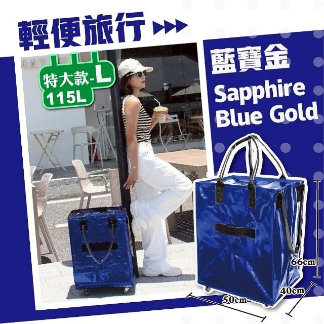 【DaoDi】超大容量5輪手提防水 折疊購物車 115L特大款(旅行包 收納包 旅行袋 買菜車 摺疊購物車)