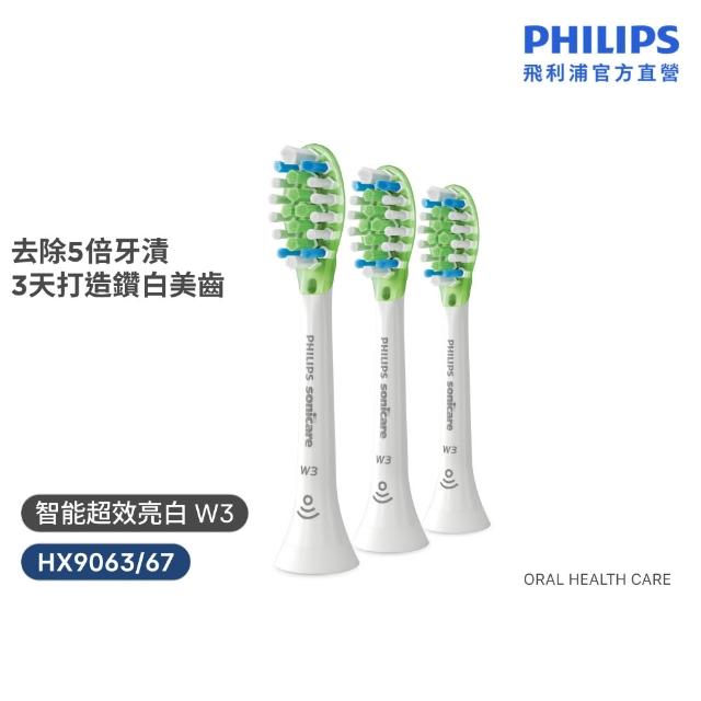 【Philips 飛利浦】HX9063 Sonicare W3智能超效亮白刷頭3入組 (兩色任選/3天有感去漬/拋光亮白/官方直營)