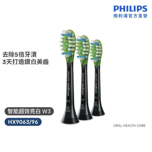 【Philips 飛利浦】HX9063 Sonicare W3智能超效亮白刷頭3入組 (兩色任選/3天有感去漬/拋光亮白/官方直營)