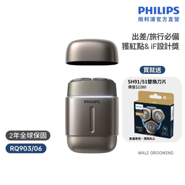 【Philips 飛利浦】RQ903/06 旗艦攜帶式電鬍刀 周杰倫同款(買1送1-贈原廠刀頭SH91/全機水洗/官方直營)