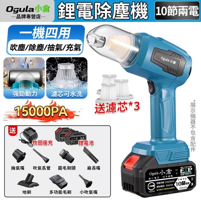 【Ogula 小倉】吸塵器 吹塵槍 吸吹兩用 大吸力 吸塵小鋼炮（十節兩電）全套豪華配件 無線吸塵器 車用吸塵器